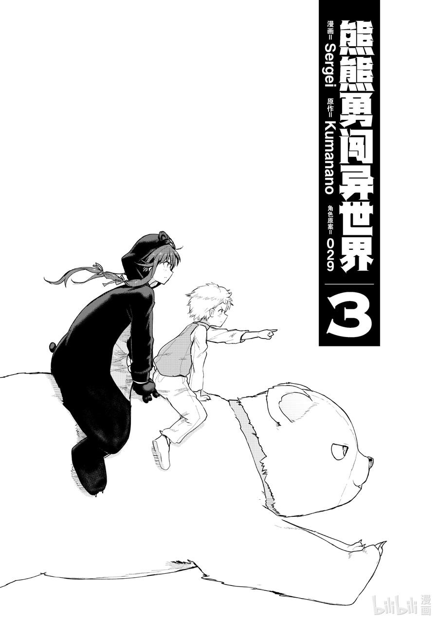 《熊熊勇闯异世界》21 第21话第2页