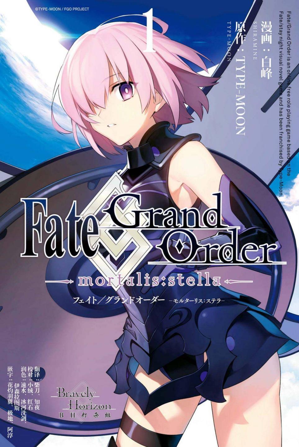 《Fate Grand Order-mortalis:stella》第1话第1页