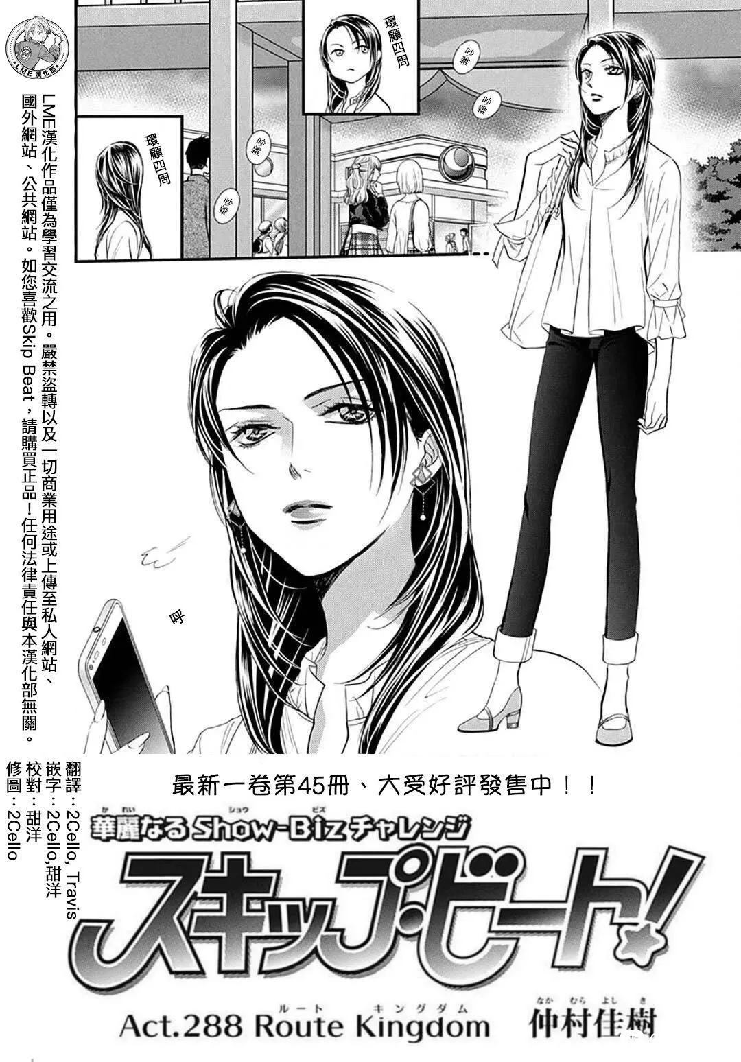 《Skip Beat 下一站巨星》第288话 试看版第1页