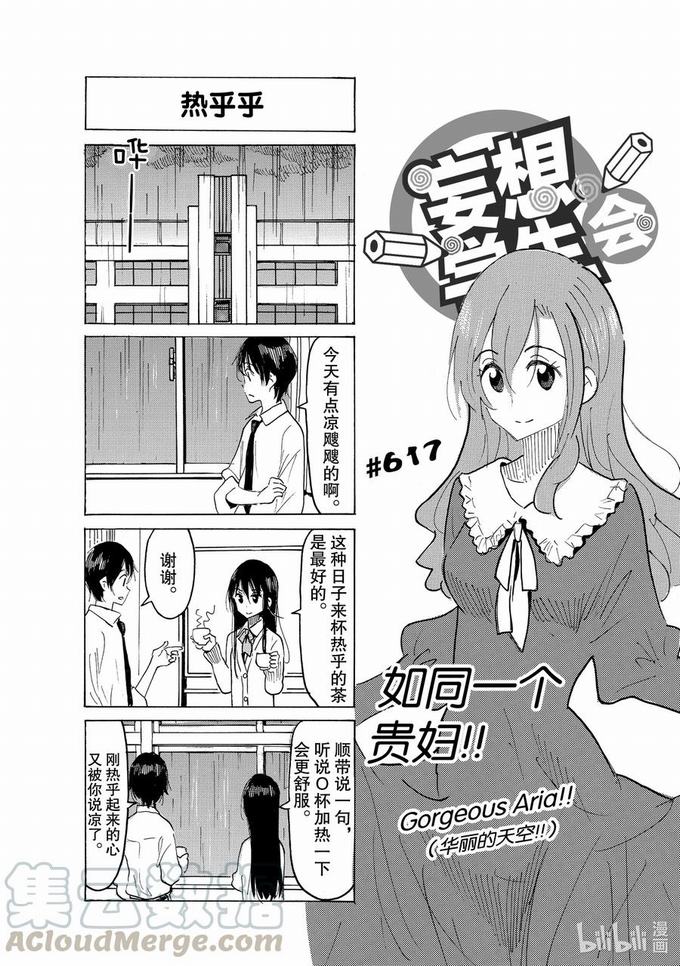 《妄想学生会》第632话第1页