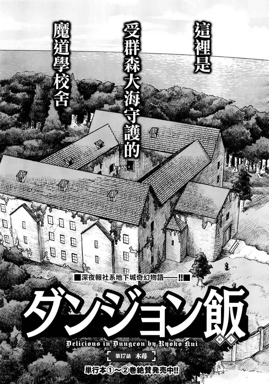 《迷宫饭(舌尖上的地下城)》第17话第1页