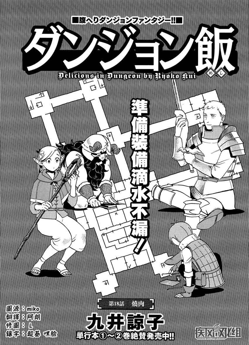 《迷宫饭(舌尖上的地下城)》第18话第1页
