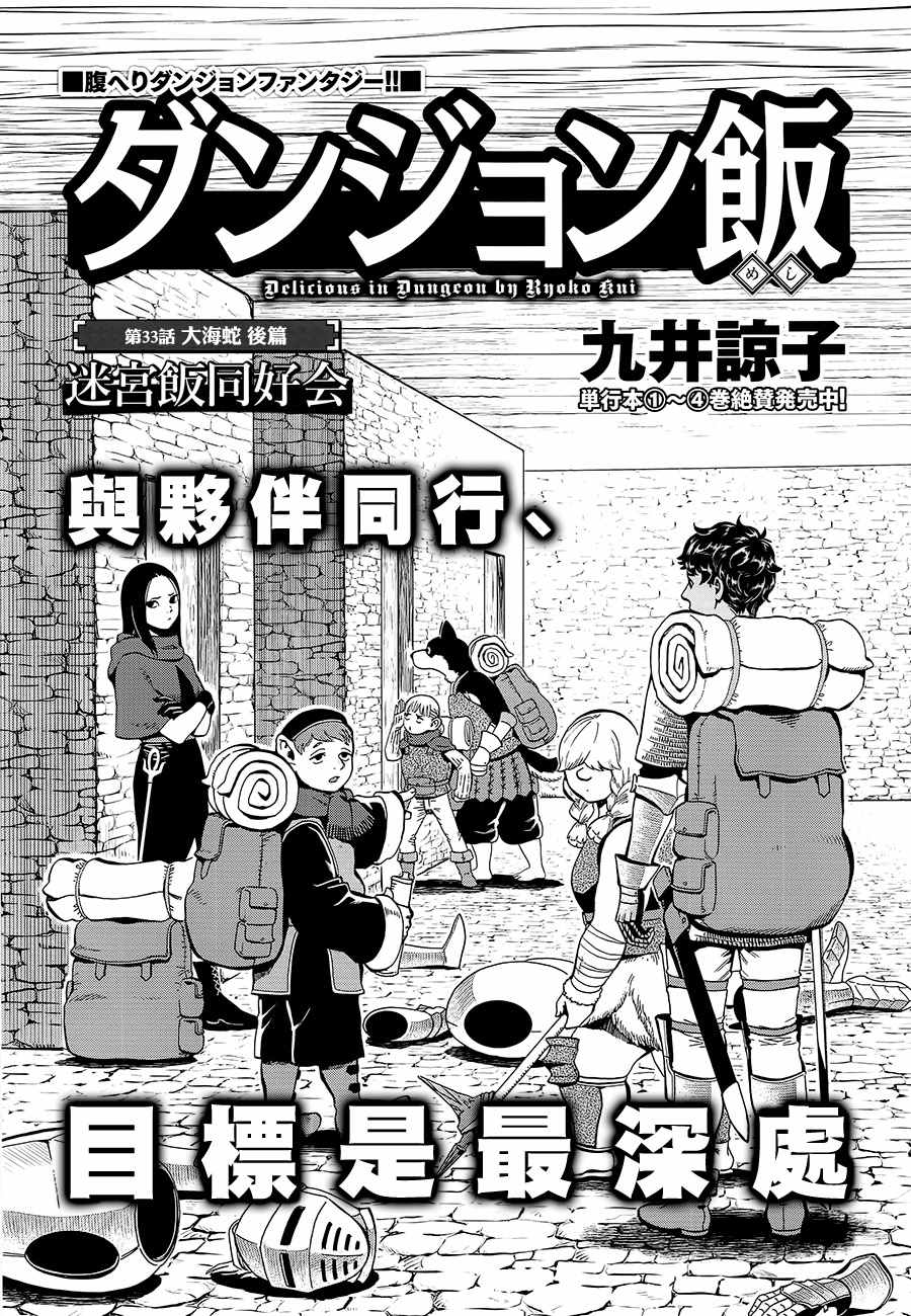 《迷宫饭(舌尖上的地下城)》第33话第1页