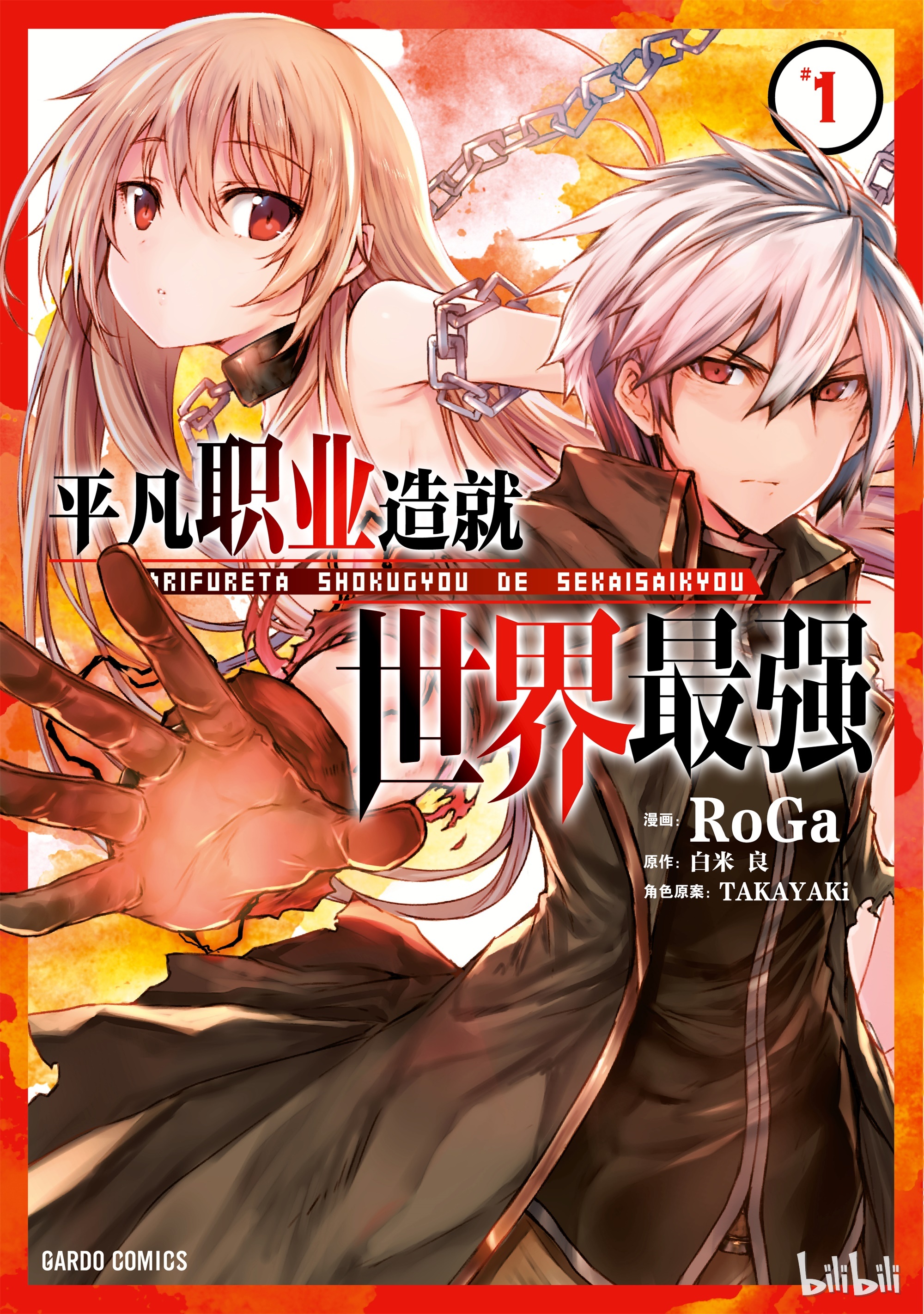 《平凡职业造就世界最强》00 一切的开始第1页