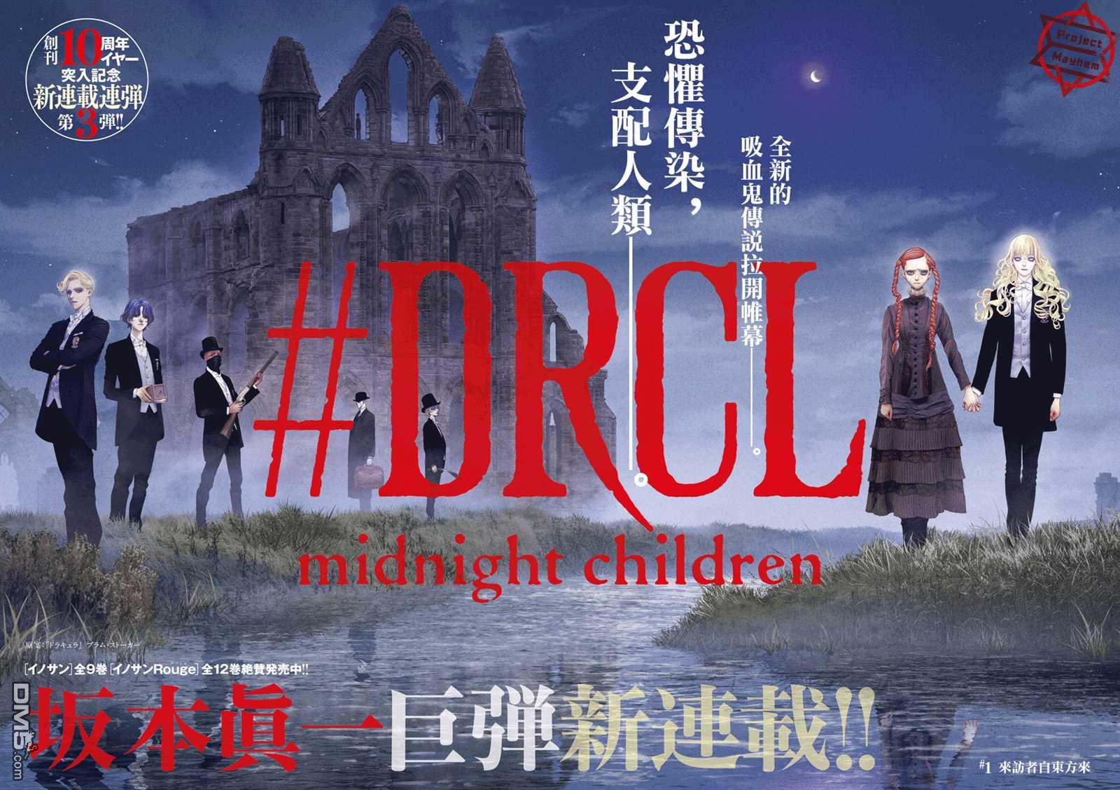 《DRCL midnight children》第1话 来访者自东方来第3页