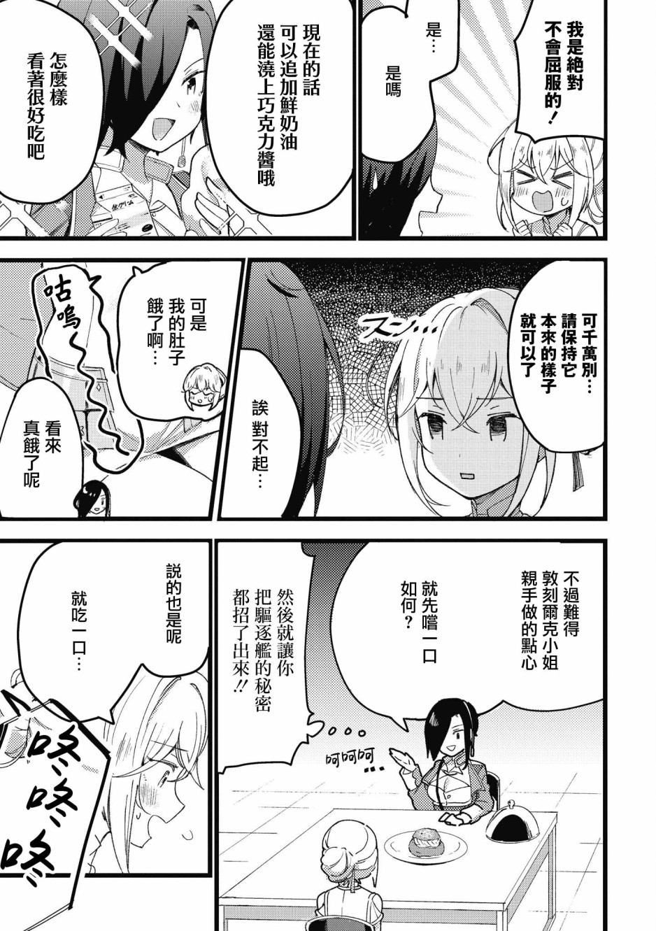 《碧蓝航线漫画集Breaking!!》第4话第5页