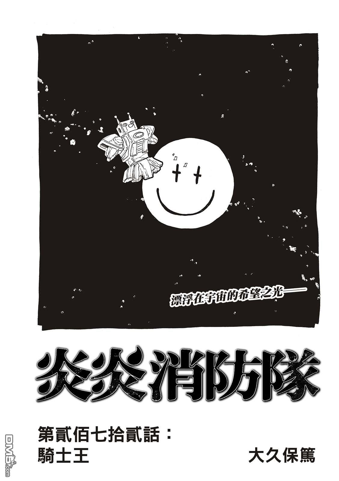 《炎炎之消防队》第272话 骑士王第1页