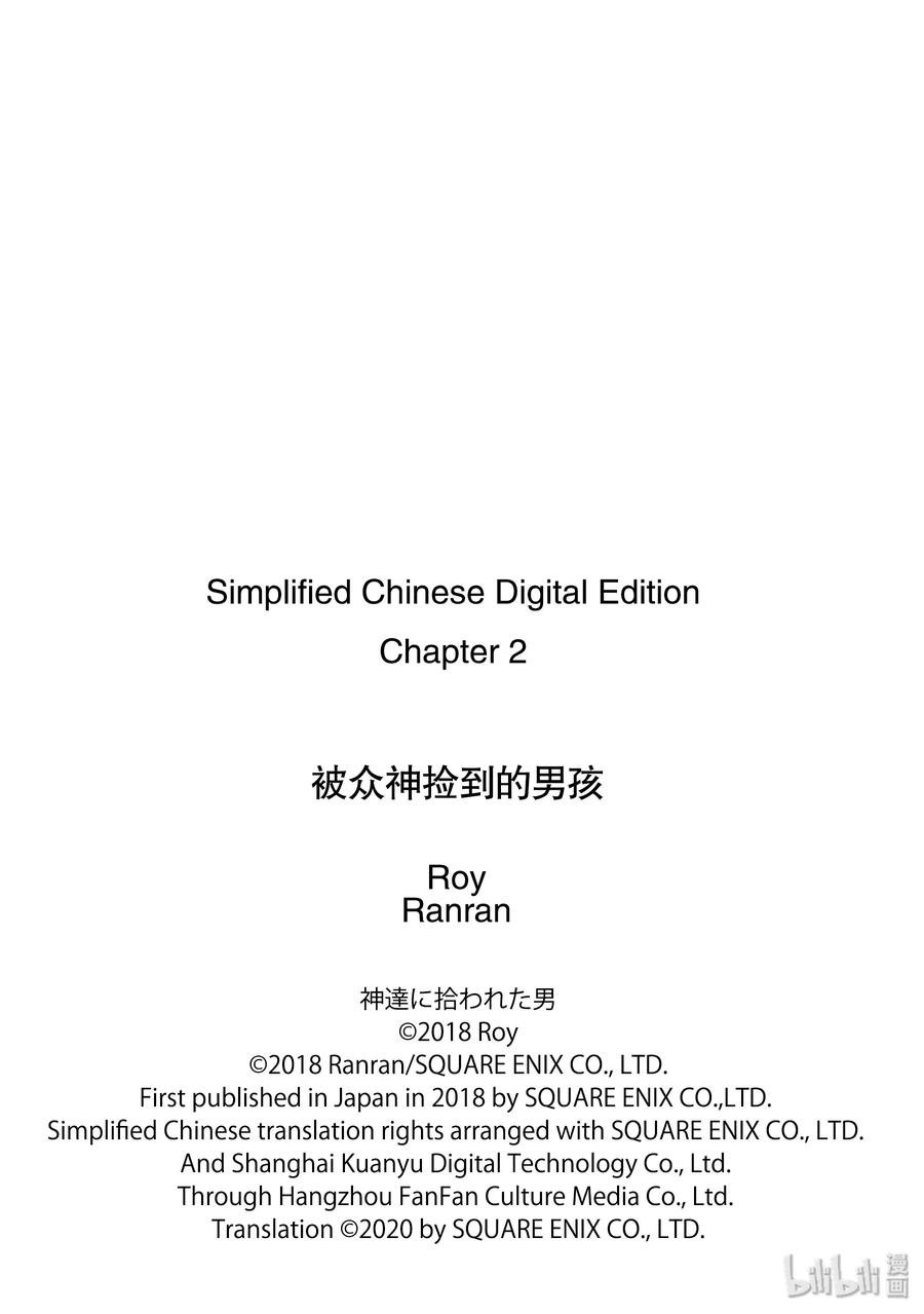 《被众神捡到的男孩》2-4 异文化交流第12页