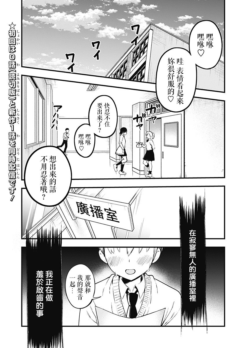 《学姐！不要用我的声音来■■啊！》第00话第2页