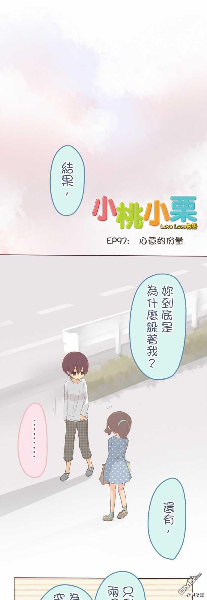 《小桃小慄 Love Love物語》第97话第1页