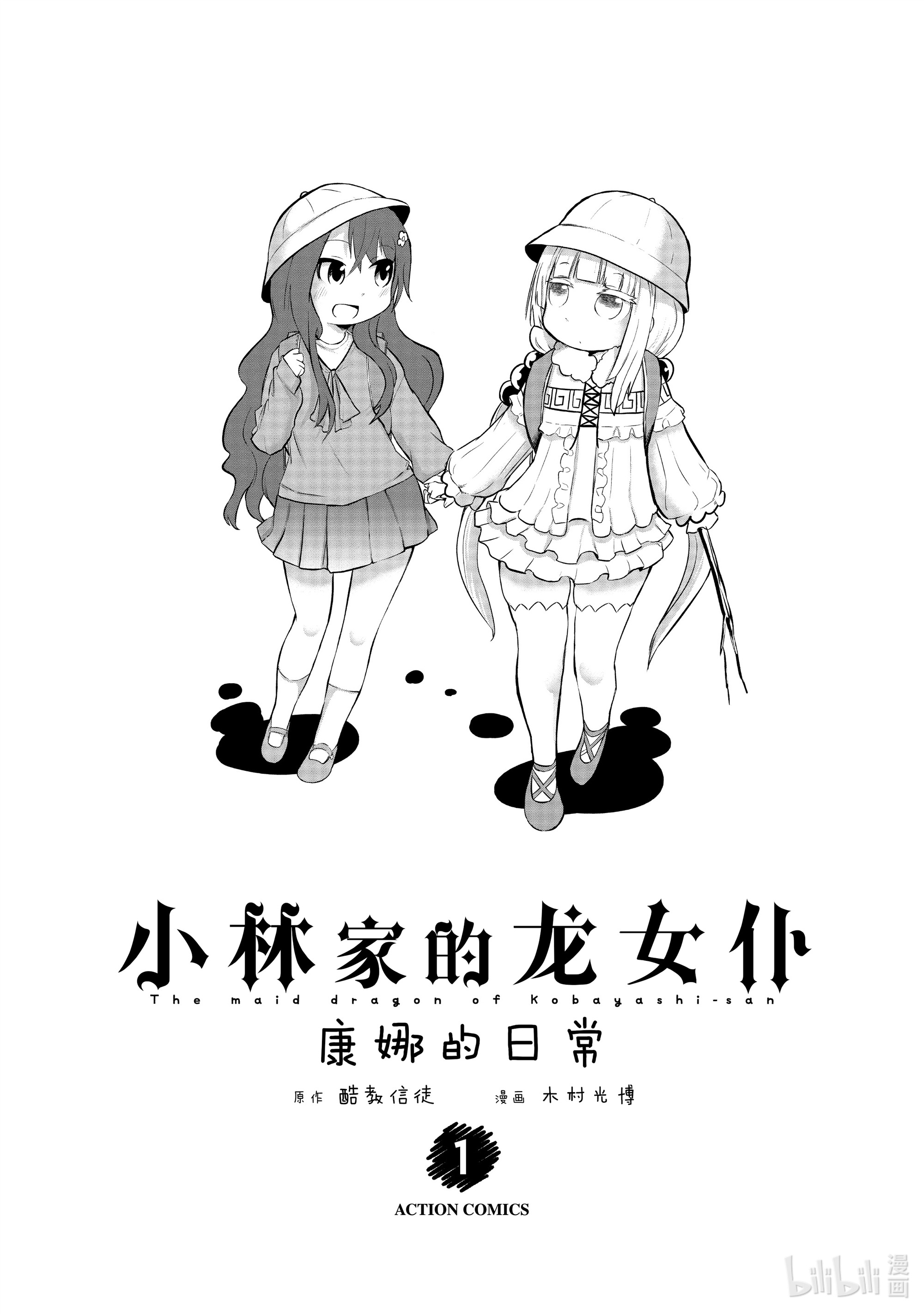 《小林家的龙女仆 康娜的日常》1第1页