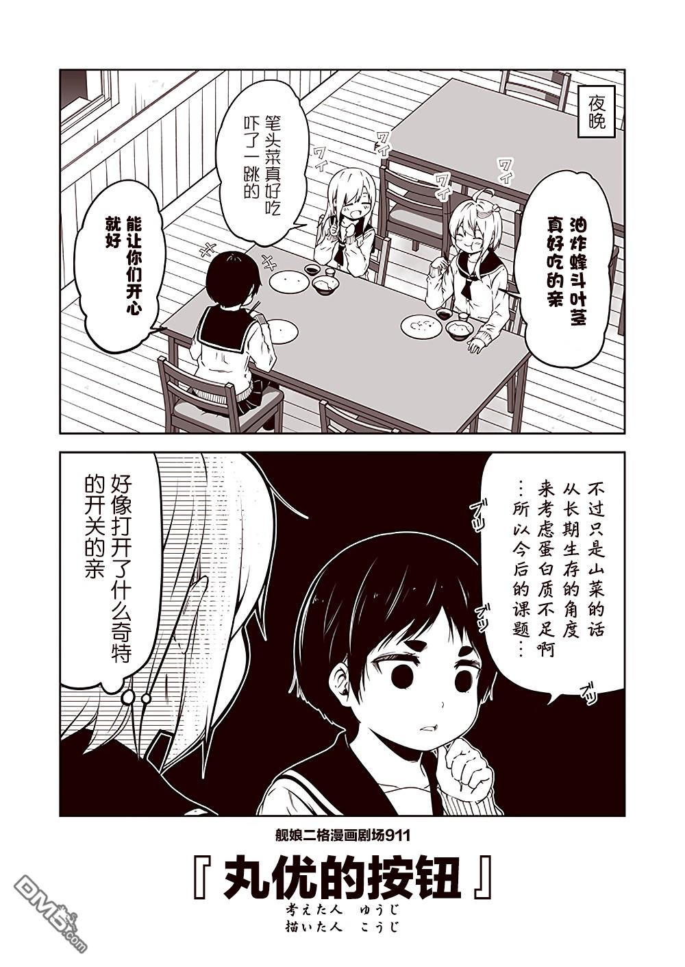 《舰娘二格漫画剧场》第92话第1页