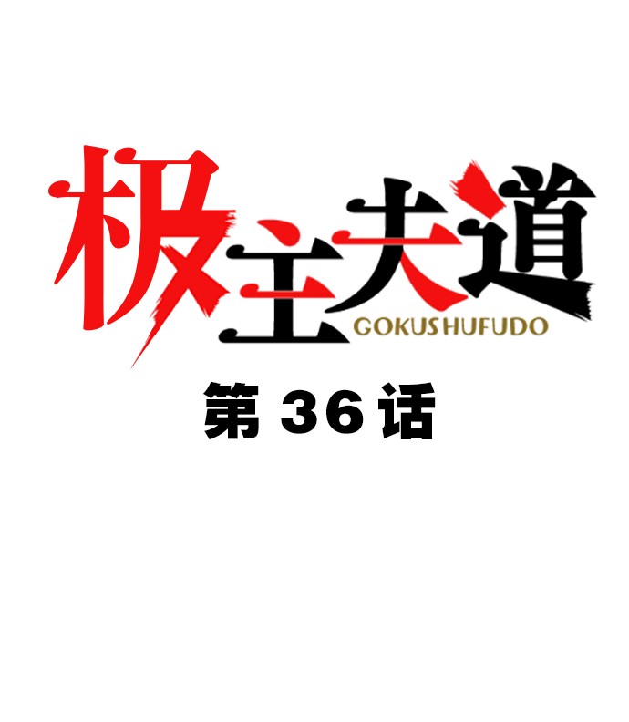 《极主夫道（彩色条漫）》36 第36话第1页