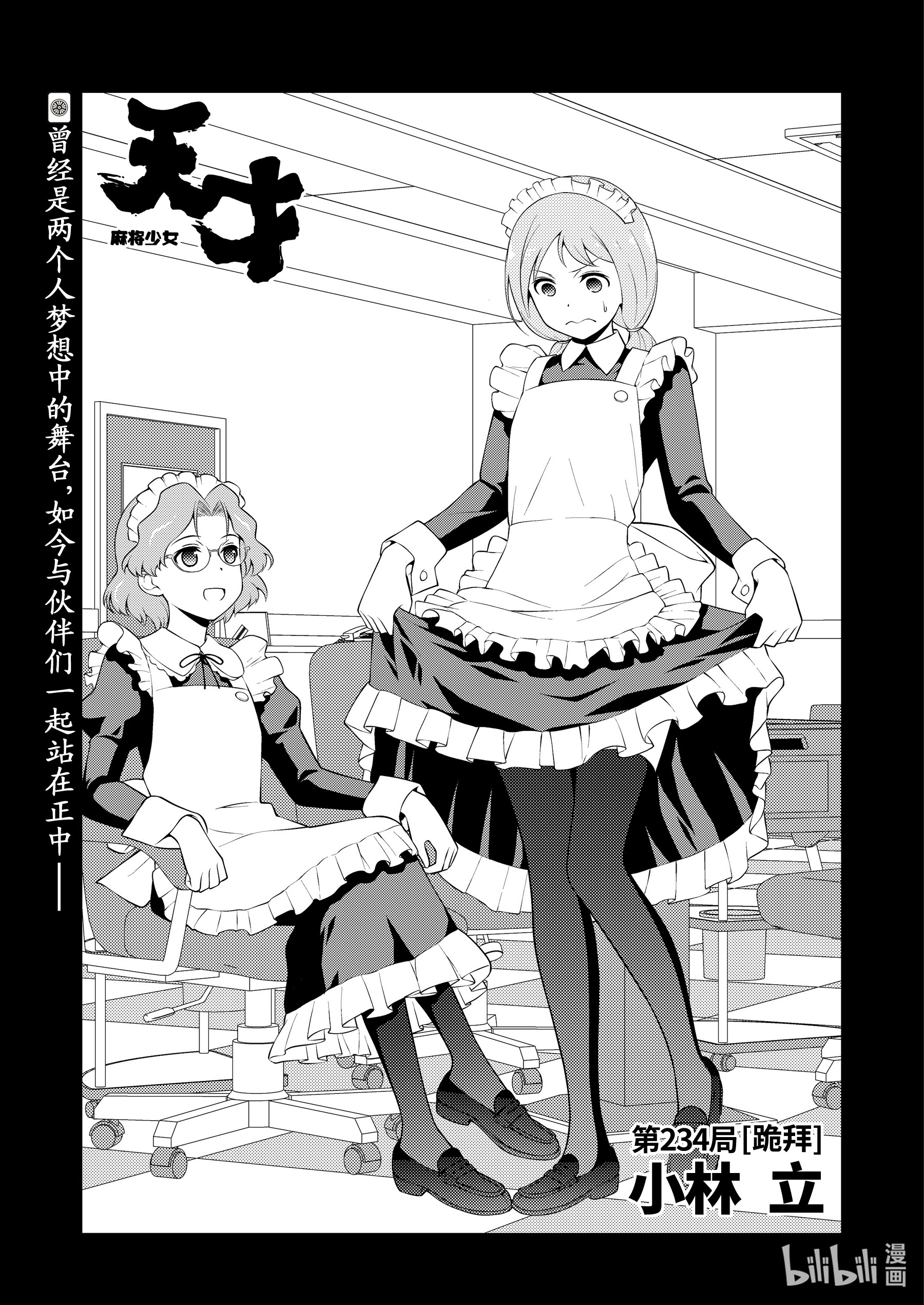 《天才麻将少女》第234局第1页