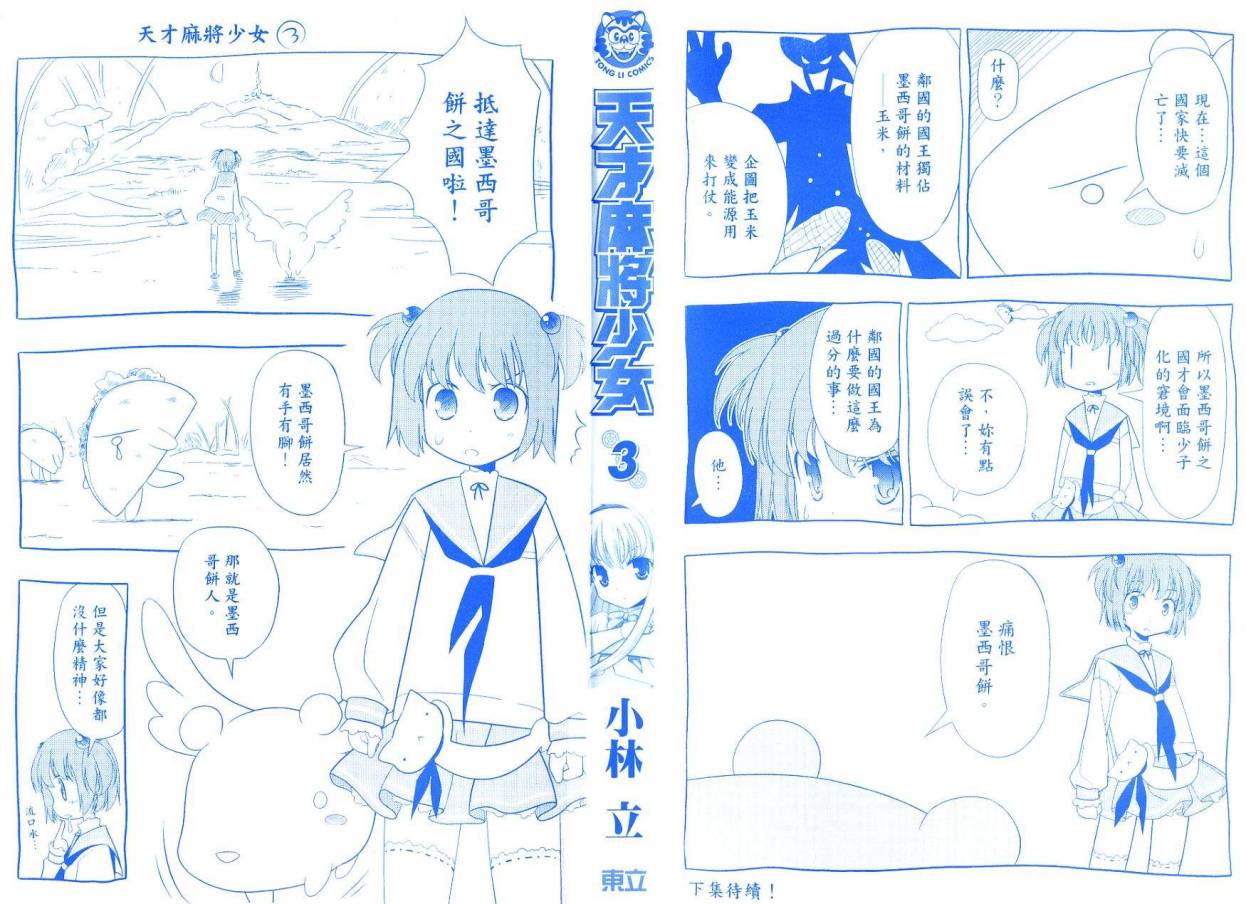 《天才麻将少女》3话第3页