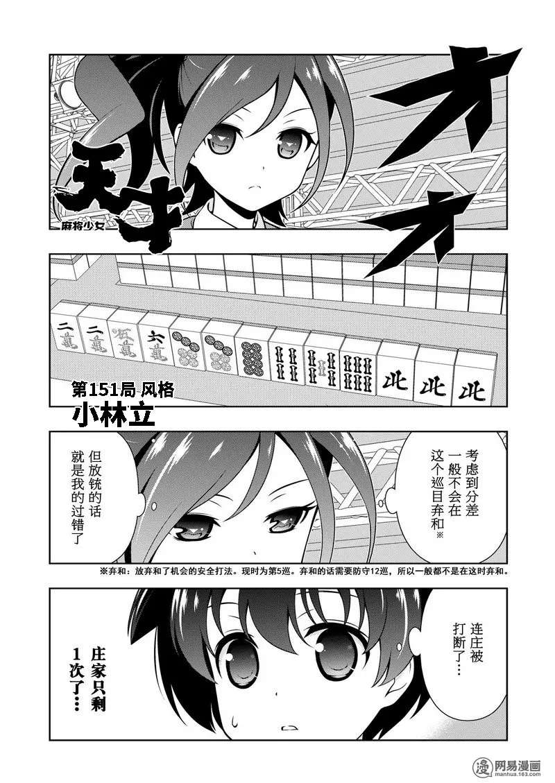 《天才麻将少女》151话第1页