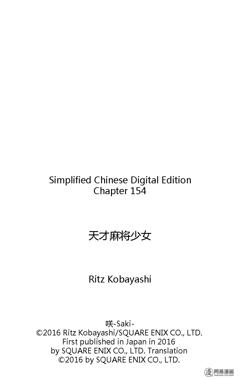 《天才麻将少女》154话第17页