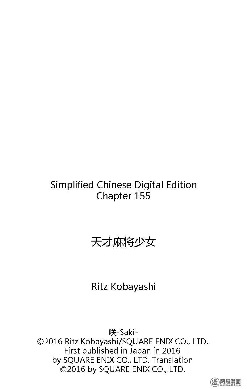 《天才麻将少女》155话第17页