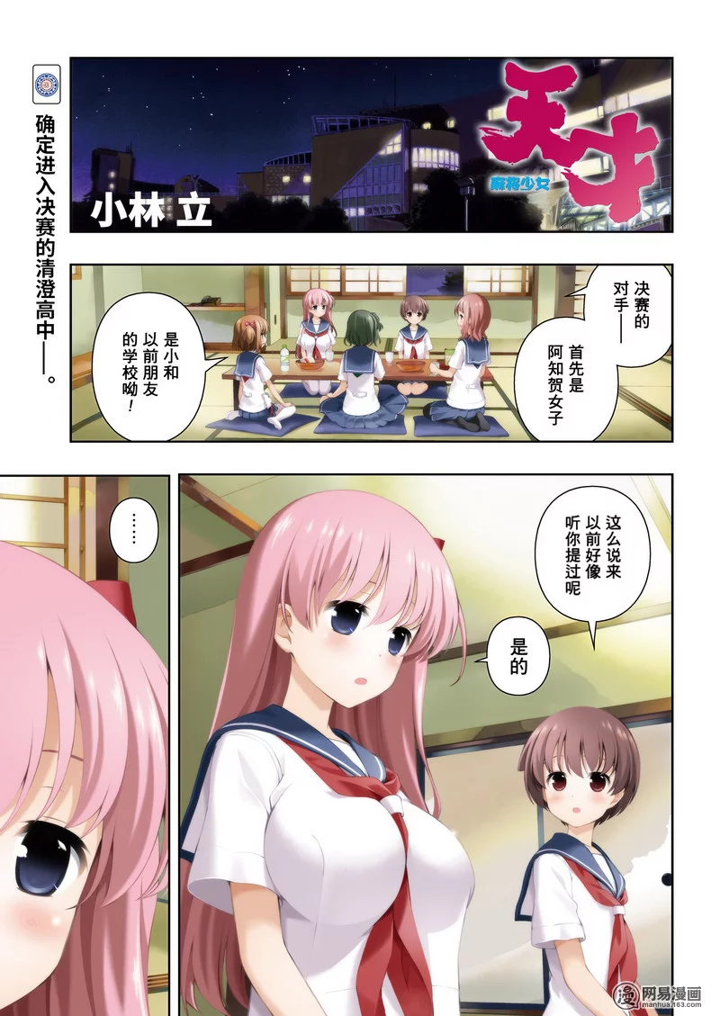 《天才麻将少女》155话第1页