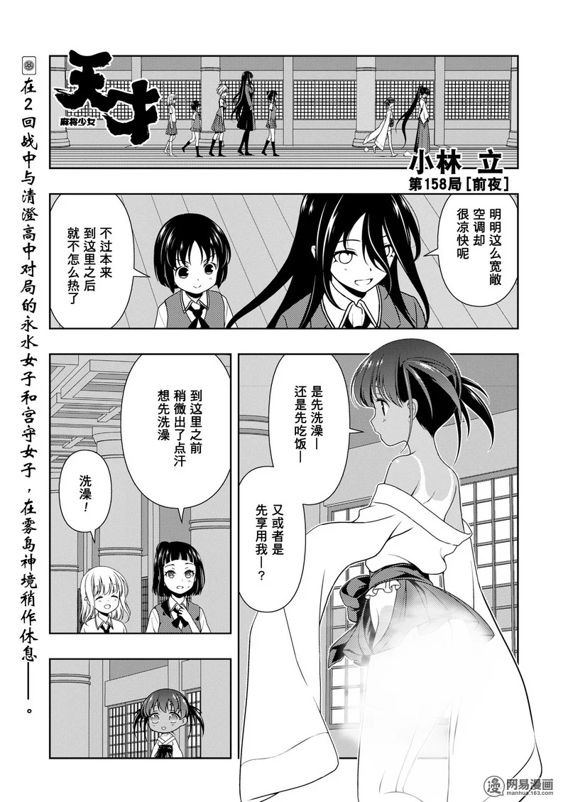 《天才麻将少女》158话第1页