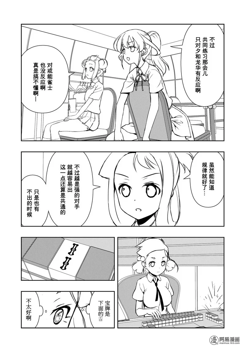 《天才麻将少女》163话第4页