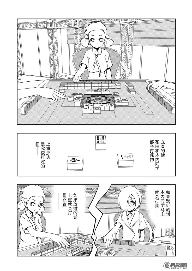 《天才麻将少女》163话第7页