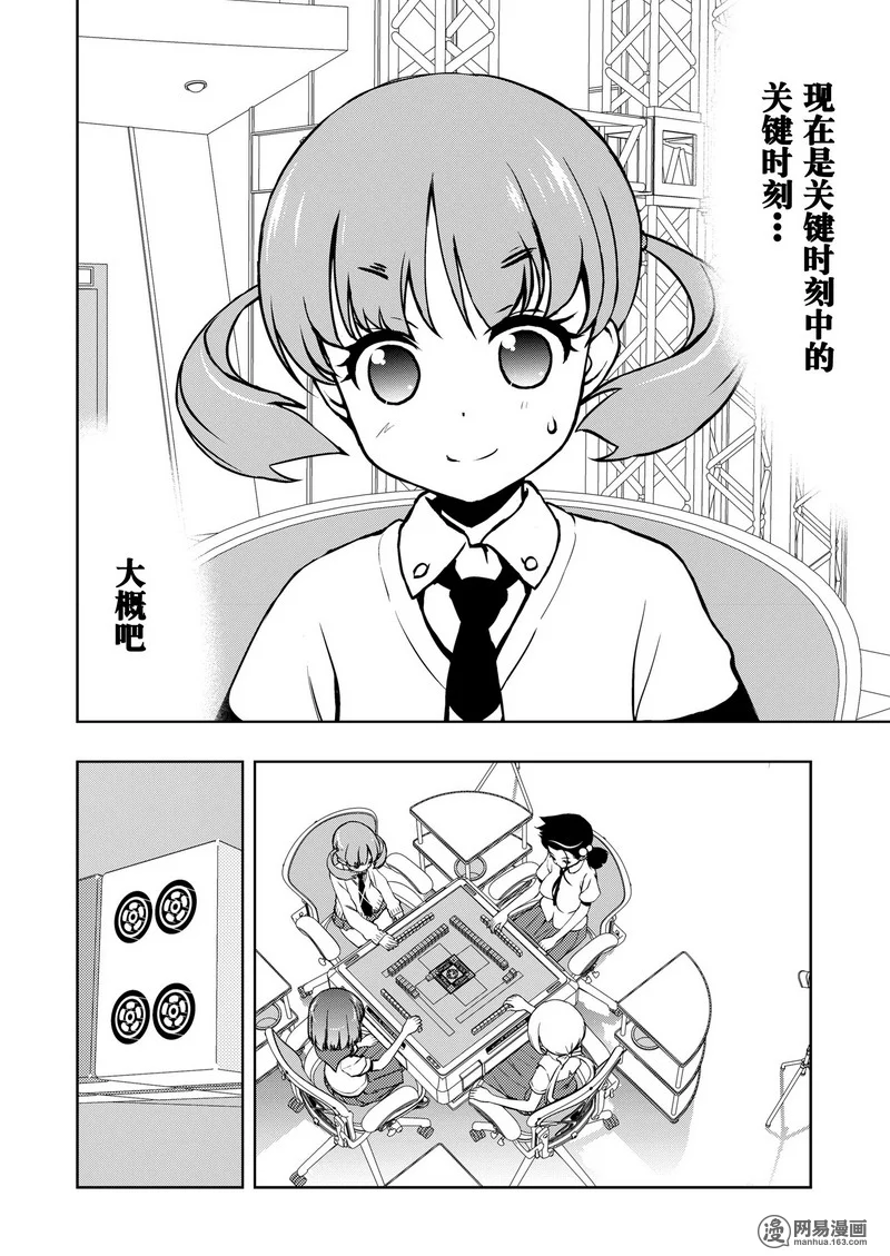 《天才麻将少女》164话第6页