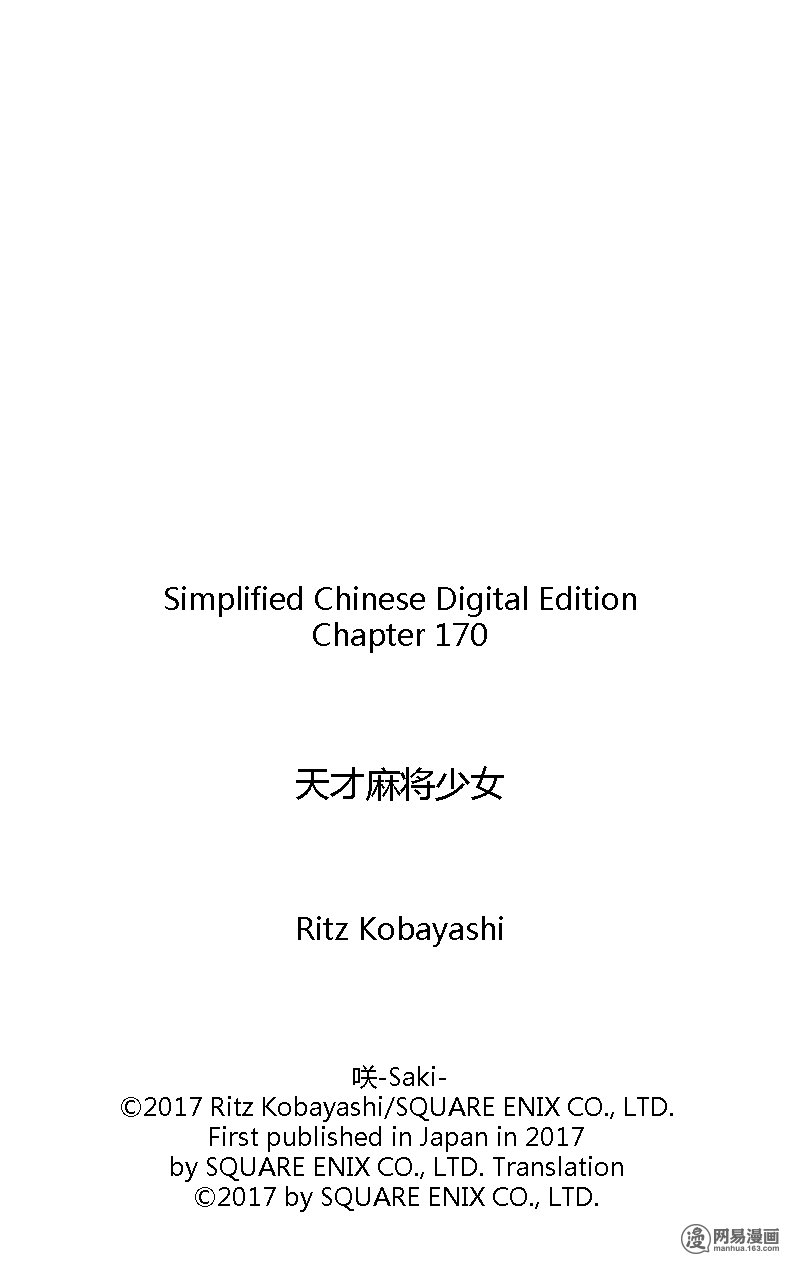 《天才麻将少女》170话 零食第17页