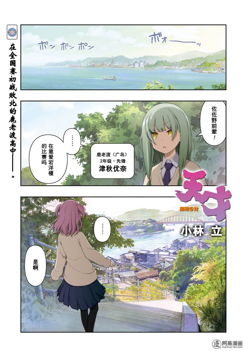 《天才麻将少女》174局 劲敌第1页