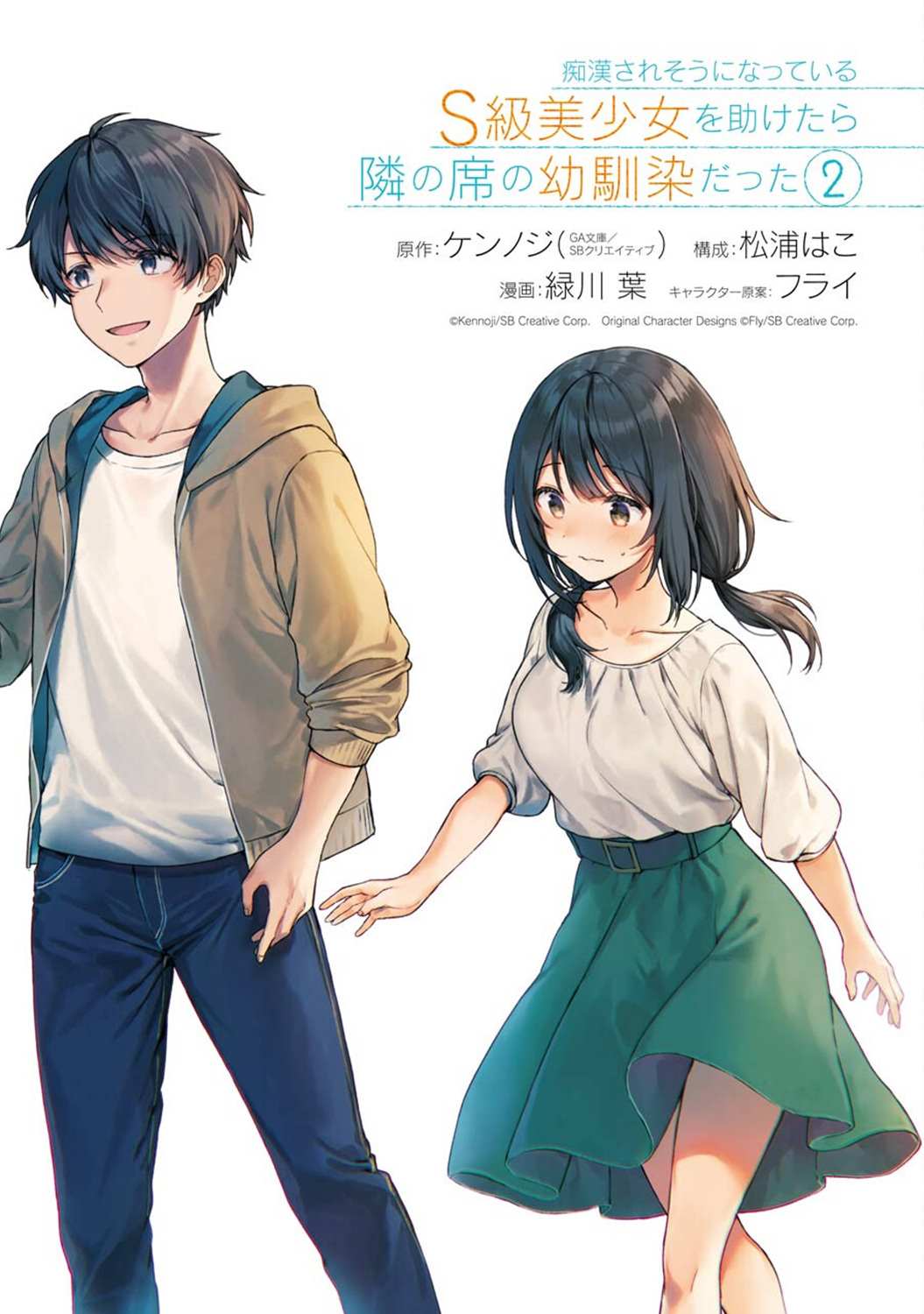 《从痴汉手中救下的S级美少女竟然是我的邻座的青梅竹马》2话番外第2页