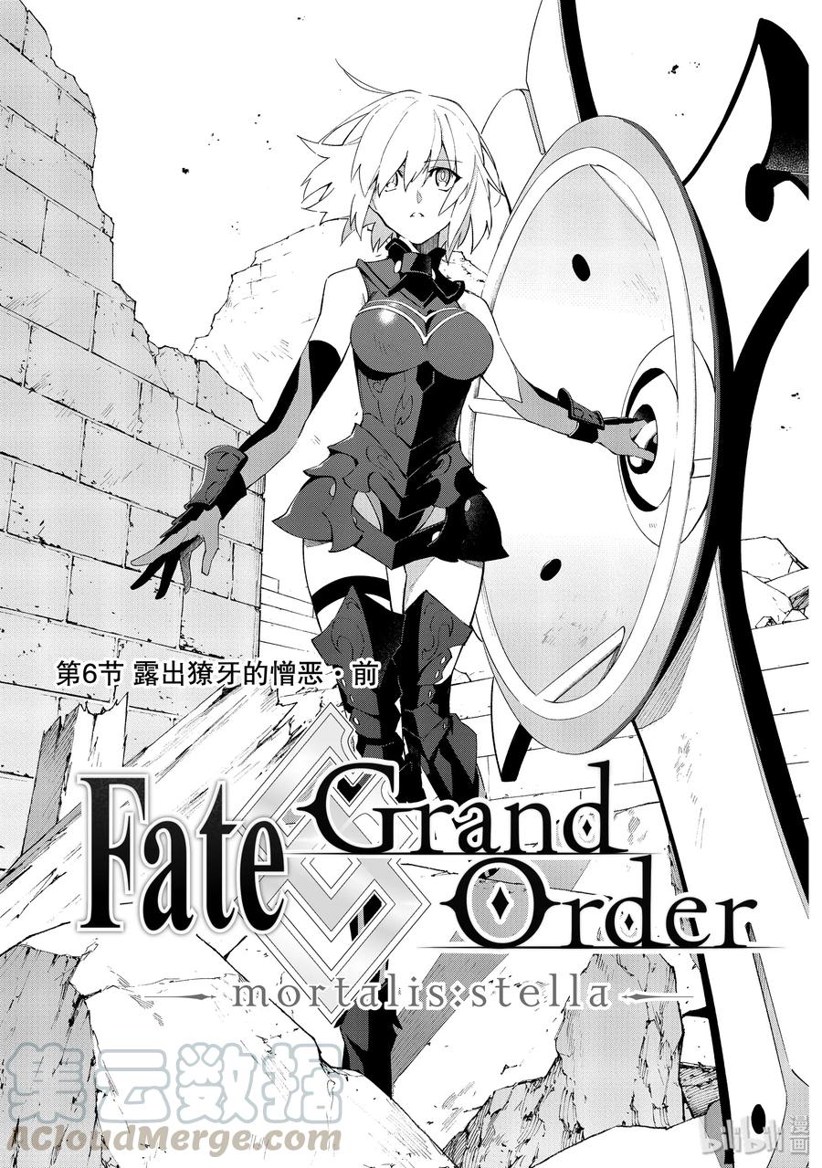 《Fate_Grand Order -mortalis：stella-》7 露出獠牙的憎恶·前第1页