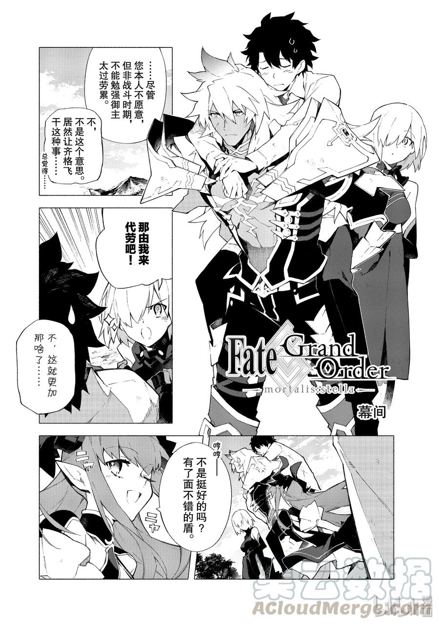 《Fate_Grand Order -mortalis：stella-》10 幕间第1页