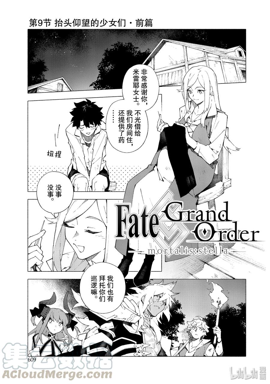 《Fate_Grand Order -mortalis：stella-》13 抬头仰望的少女们·前篇第1页