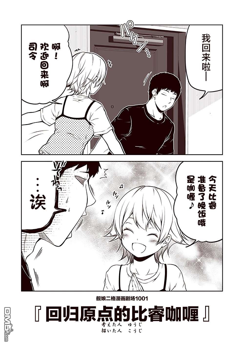 《舰娘二格漫画剧场》第101话第1页