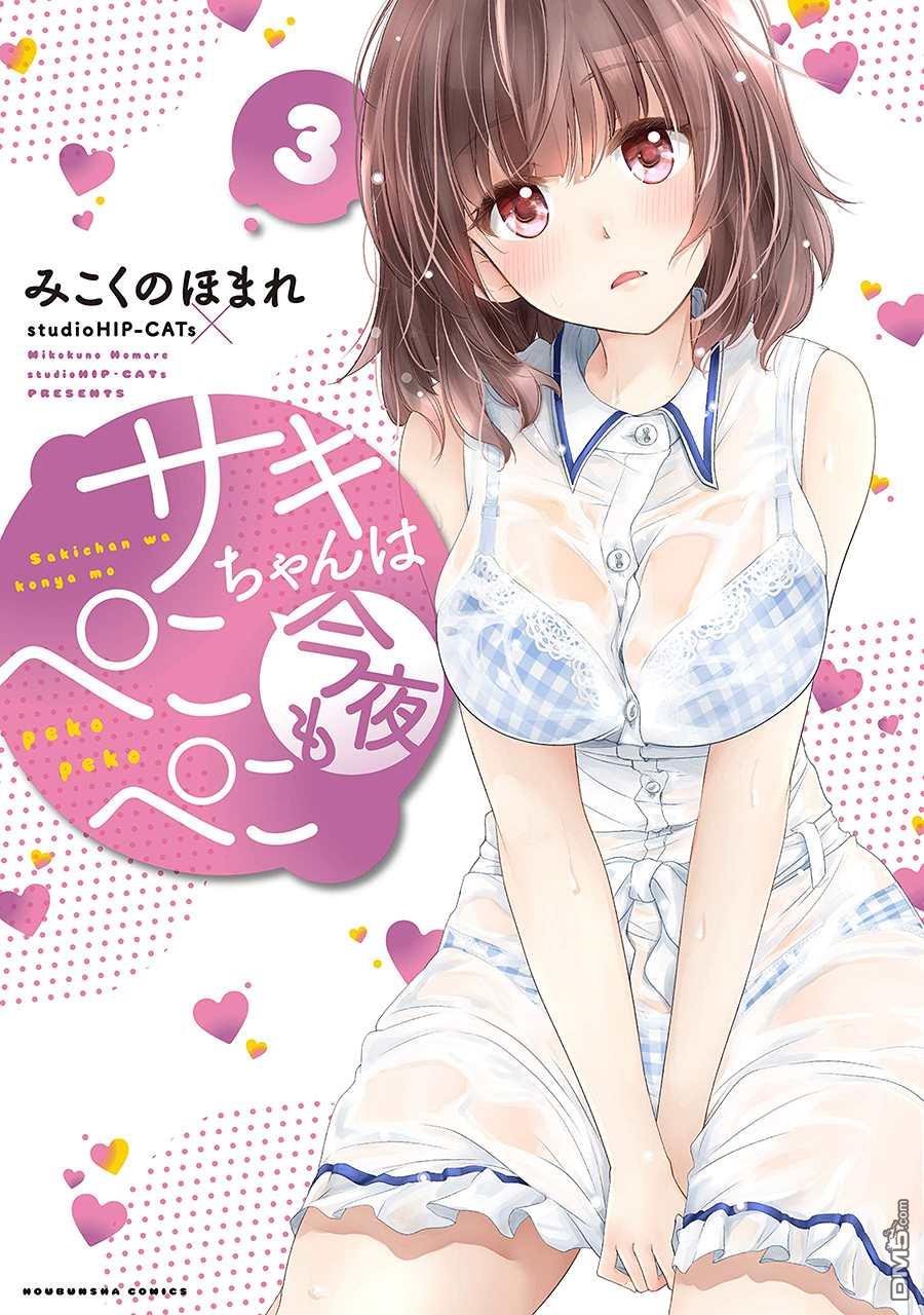 《咲酱今晚也很饿》第23话第1页