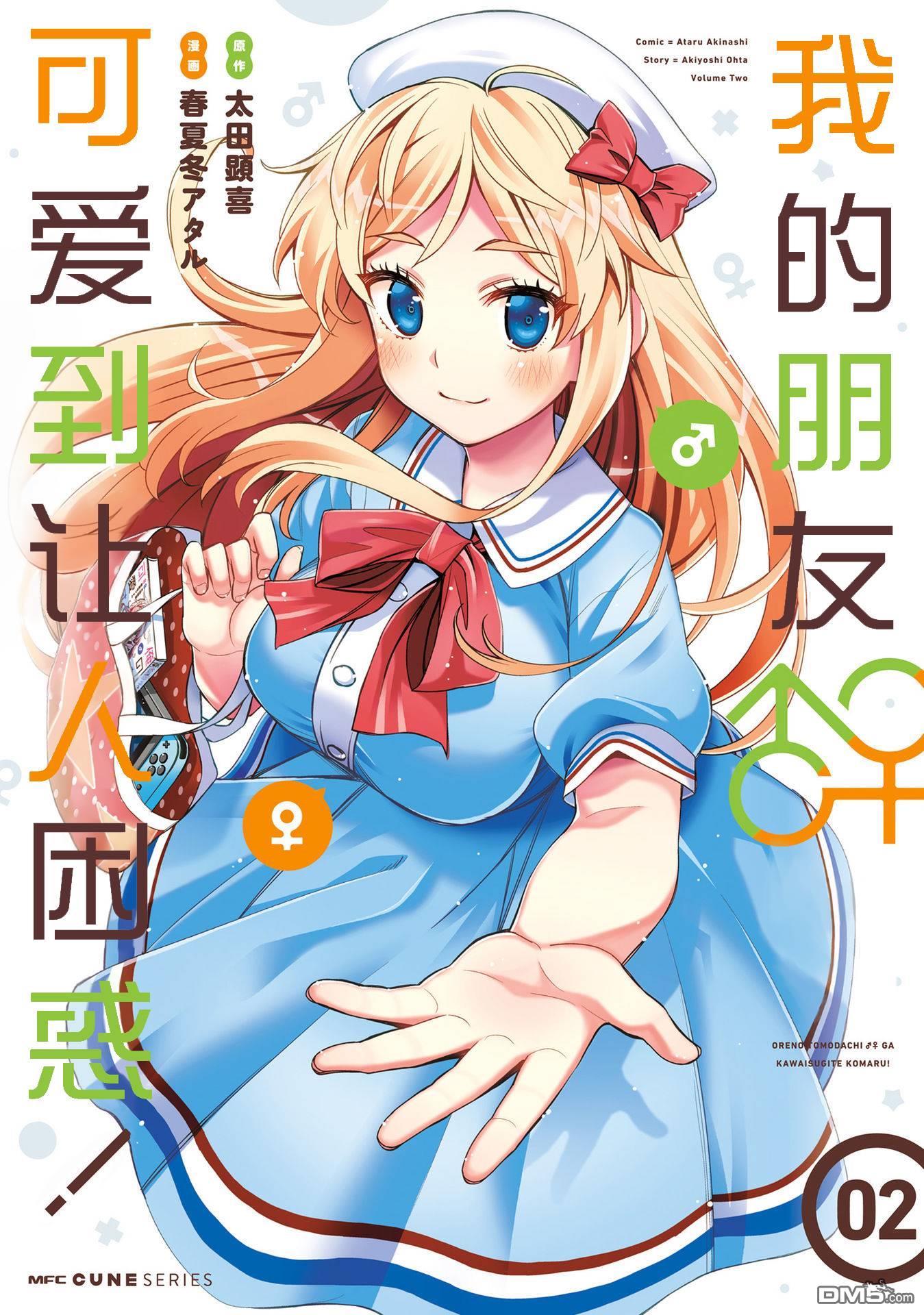 《我的朋友♂♀可爱到让人头痛！》第11话第3页