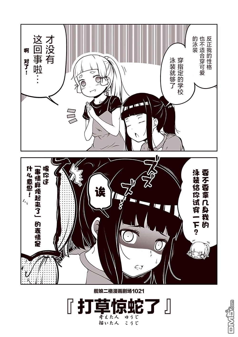 《舰娘二格漫画剧场》第103话第1页