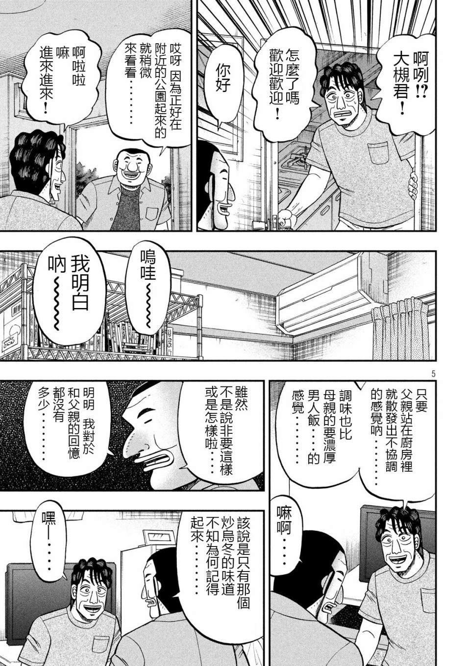 《一日出行录班长》第56话 父饭第5页