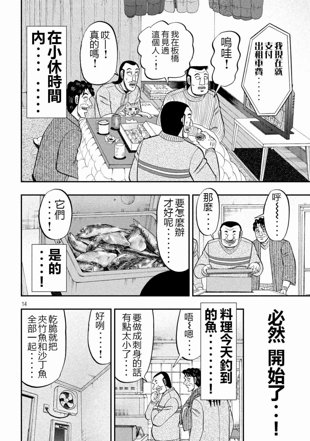 《一日出行录班长》第64话 钓果第14页