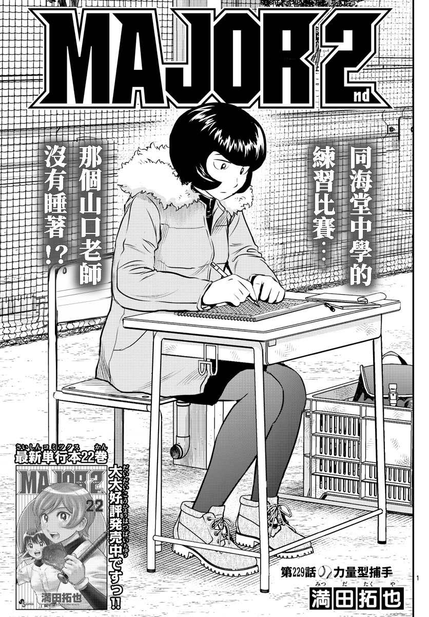 《棒球大联盟2nd》第229话 力量型捕手第1页