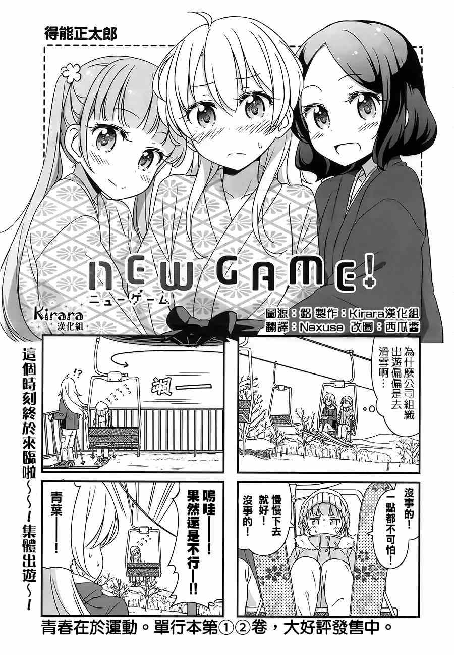 《New Game！》第28话第1页