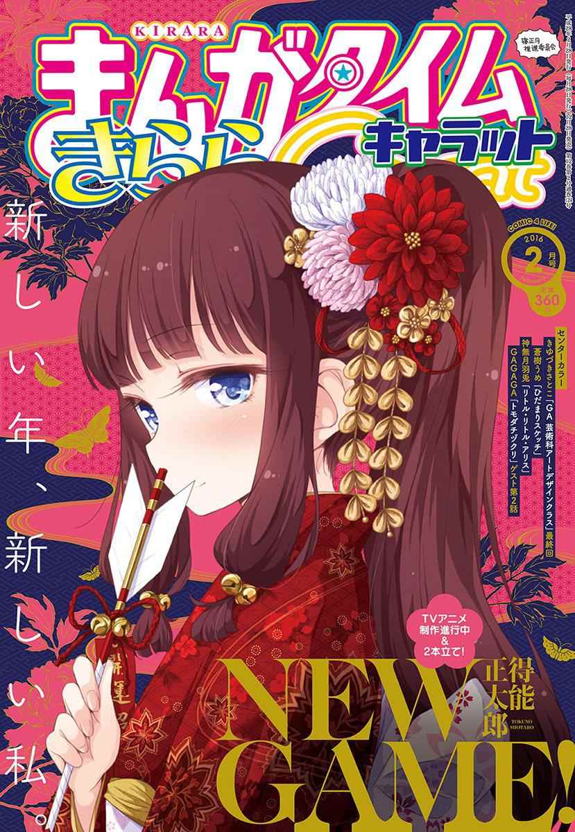 《New Game！》第38话第1页