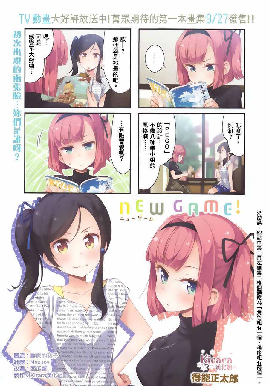 《New Game！》第53话第1页