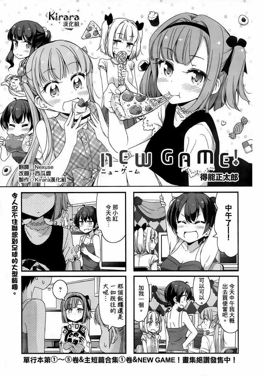 《New Game！》第56话第1页