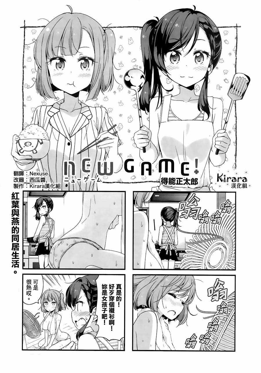 《New Game！》第57话第1页