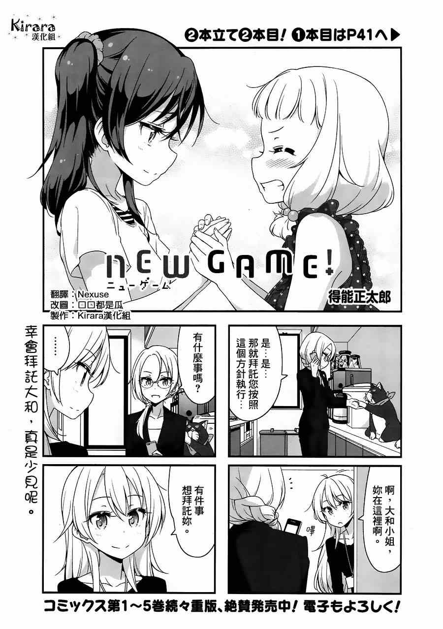 《New Game！》第61话第1页