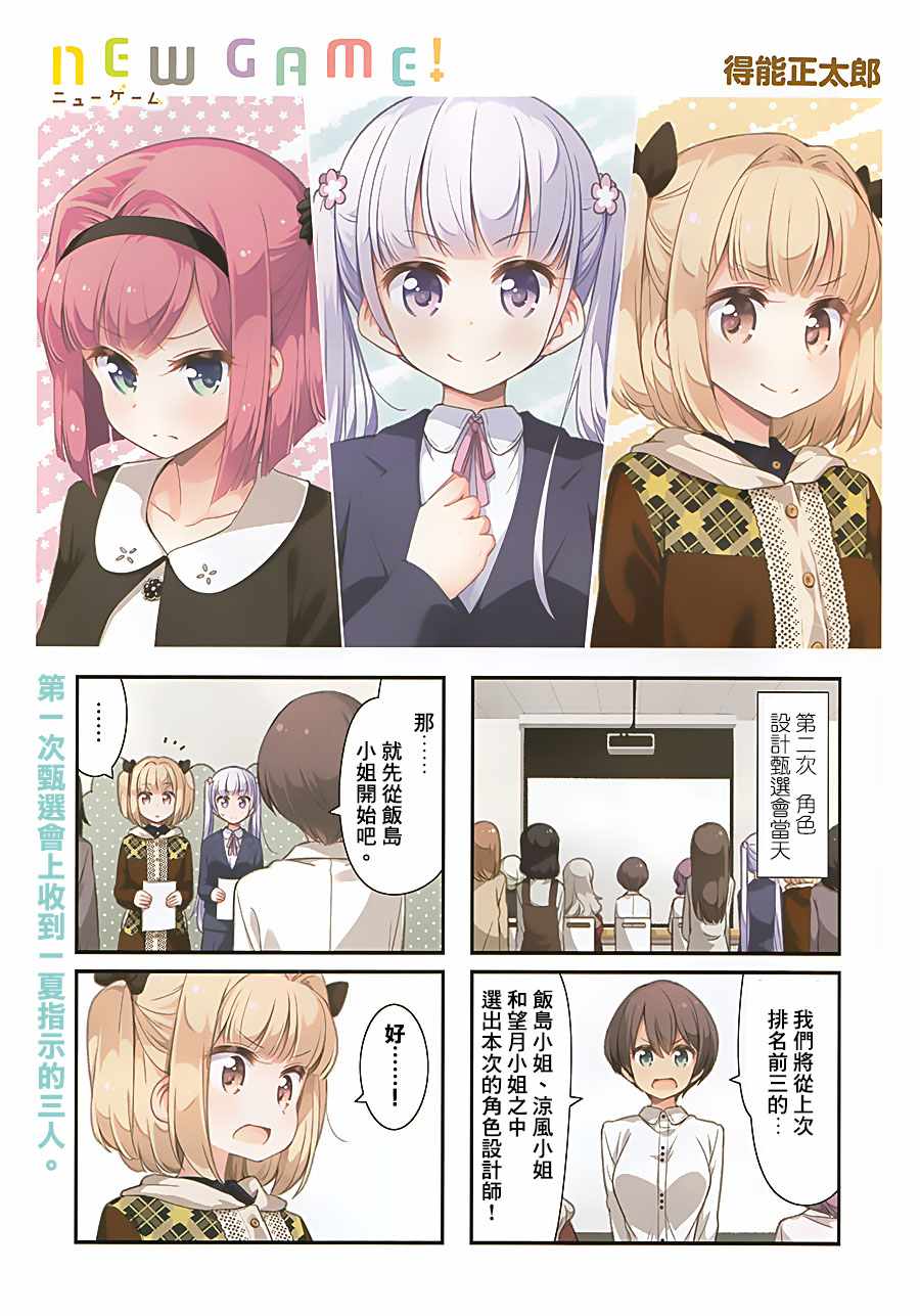 《New Game！》第82话第1页