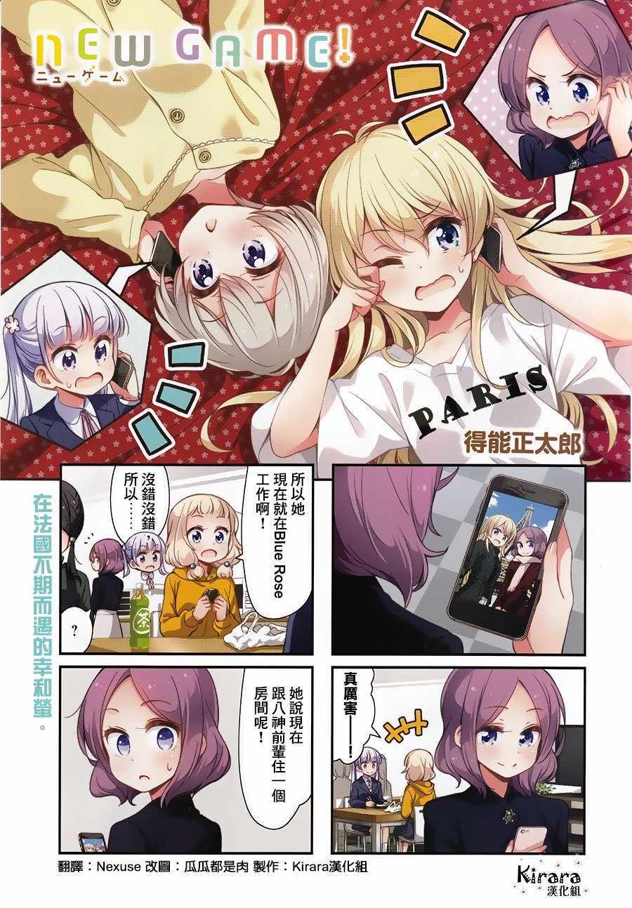 《New Game！》第91话第1页