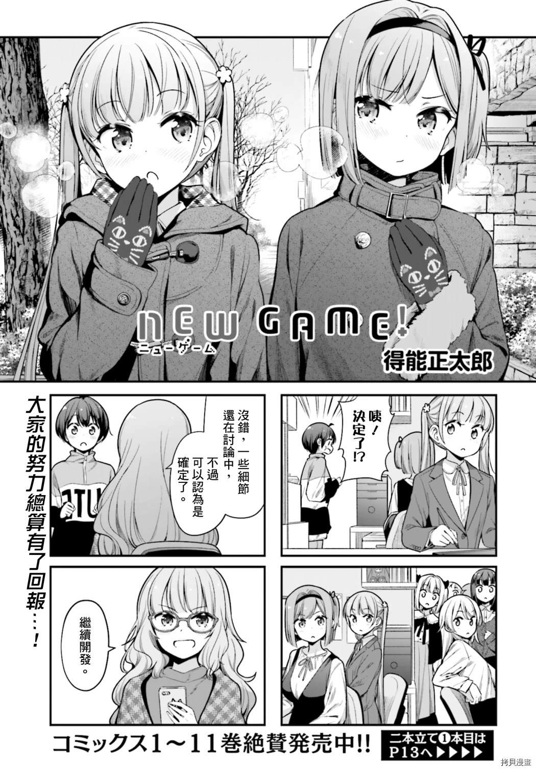 《New Game！》第140话第1页