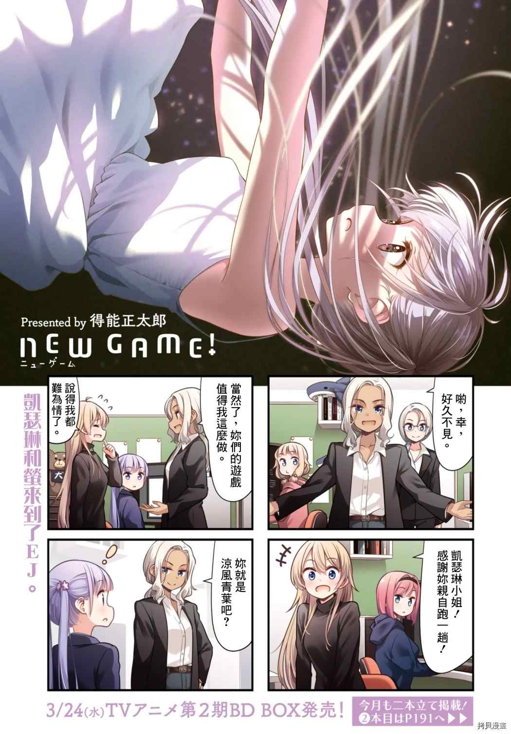 《New Game！》第141话第1页